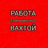 ВАХТА В МОСКВЕ 👍