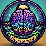 ПсихоРитм
