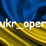 Оперативний по Україні
