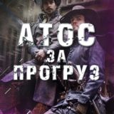 Атос За Прогруз. Паблик канал