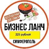 Доставка Обедов Симферополь Крым