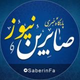 کانال رسمی صابرین نیوز
