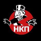 НКП (Некогда Крутые Пацаны)