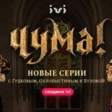 Чума!