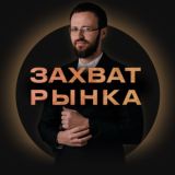 Михаил Гребенюк | Интенсив «Захват Рынка»