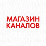 МАГАЗИН КАНАЛОВ