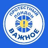 Важное - Протестный Лондон
