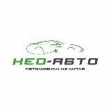НЕО-АВТО