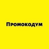 Промокодум