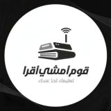 قوم امشي أقرا