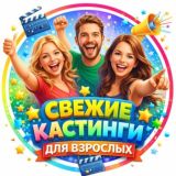 Freelance casting кастинги Москва Санкт-Петербург