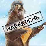 Набекрень