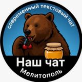 Мелитополь «Наш чат»🍒