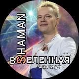 SHAMAN и музыка, без границ!