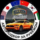 Честный Автоподбор - за Рубежом