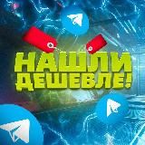 Нашли Дешевле | Резерв