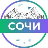 Сочи №1 🔥