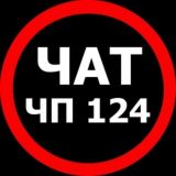 💬 Чат: ЧП 124