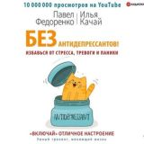 Без антидепрессантов!