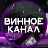 Винное🍷Канал