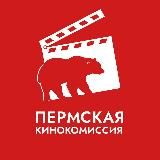 Пермская кинокомиссия