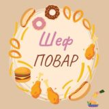 Шеф-повар🔥