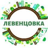 Левенцовка
