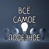 🔥ВСЁ САМОЕ ПОЛЕЗНОЕ🔥