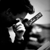🥀کانالی غمگین🥀 @dnialghaam