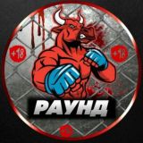РАУНД 18+
