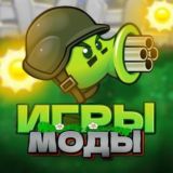 Пвз игры и моды