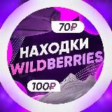 НАХОДКИ С WB