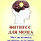 Фитнесс для Мозга