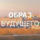 Проект «Образ будущего»