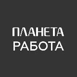 Работа в Планете Новокузнецк