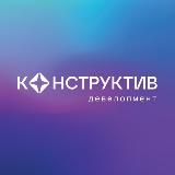 Конструктив Девелопмент