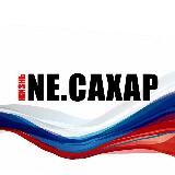 NЕ.САХАР