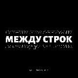 «между строк»