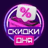 СКИДКИ ДНЯ С WILDBERRIES!