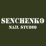 СЕНЧЕНКО — ногтевая студия