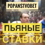 Пьяные ставки🍺