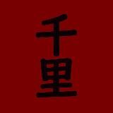 千里
