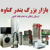 لوازم خانگی بندر گناوه احمدیان