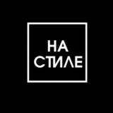 НА СТИЛЕ