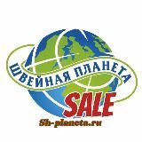 Распродажа — Швейная Планета