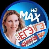 Математика с Любовью | ОГЭ/ЕГЭ на max