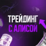 Трейдинг с Алисой 💎