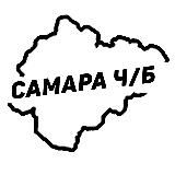 Самара Ч/Б