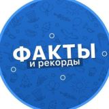 Факты и Рекорды