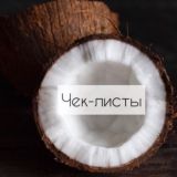 Чек-листи 🇺🇦UA